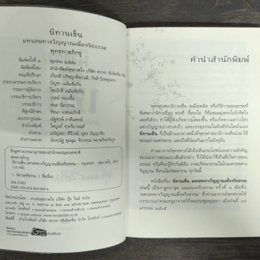 นิทานเซ็น มหรสพทางวิญญาณเพื่อจริยธรรม - พุทธทาสภิกขุ รูปที่ 6