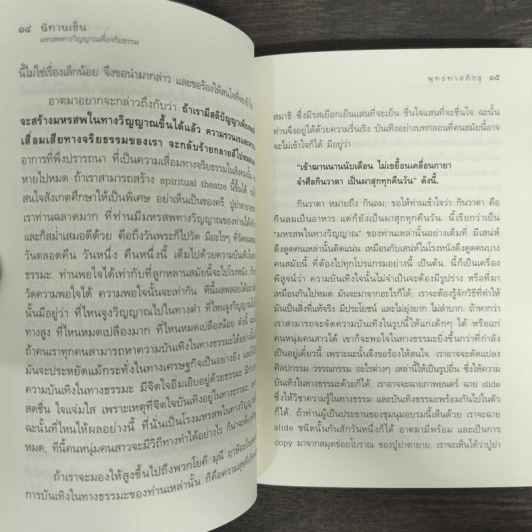 นิทานเซ็น มหรสพทางวิญญาณเพื่อจริยธรรม - พุทธทาสภิกขุ รูปที่ 8
