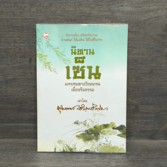 นิทานเซ็น มหรสพทางวิญญาณเพื่อจริยธรรม - พุทธทาสภิกขุ รูปที่ 1