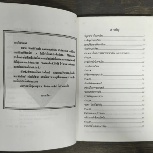 แนะวิธีเรียนดี เรียนเก่ง - อ.วิริยะ สวัสดิ์กุลรักษ์ รูปที่ 6