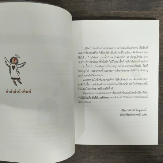 ล้มได้แต่ต้องลุก Failure - กูก้อยใต้ต้นลั่นทมขาว รูปที่ 6