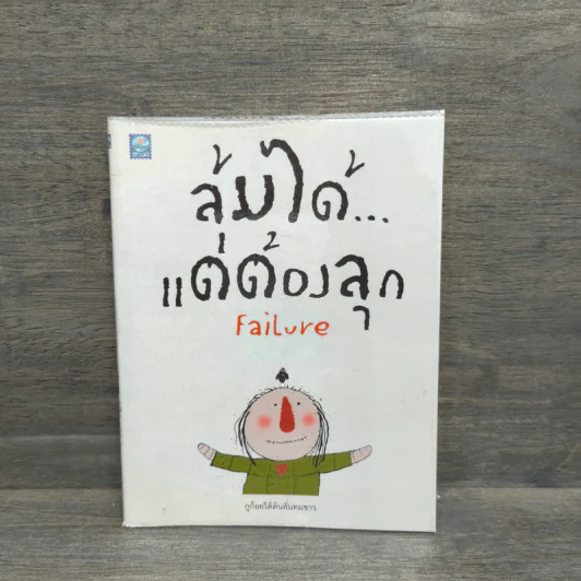 ล้มได้แต่ต้องลุก Failure - กูก้อยใต้ต้นลั่นทมขาว รูปที่ 1