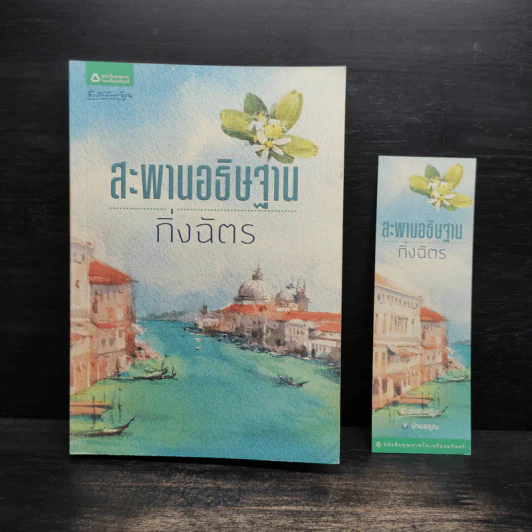 สะพานอธิษฐาน - กิ่งฉัตร รูปที่ 1