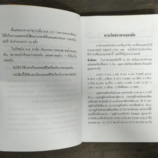 หัดพูด เยอรมัน - ม.ล.มานิจ ชุมสาย รูปที่ 6