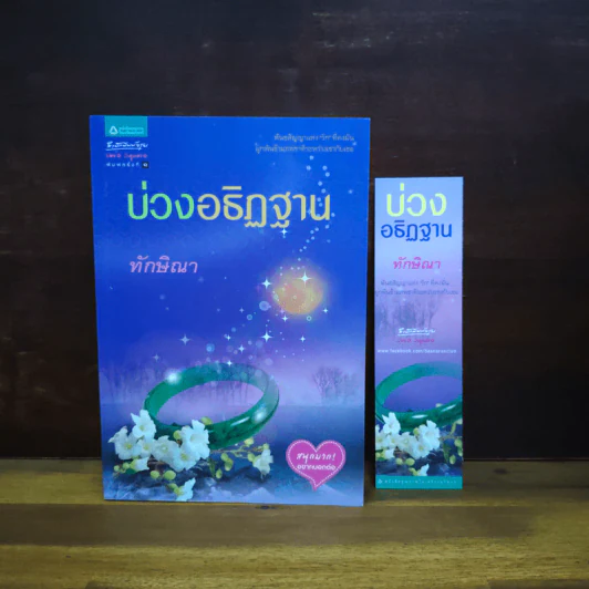บ่วงอธิฏฐาน - ทักษิณา รูปที่ 1