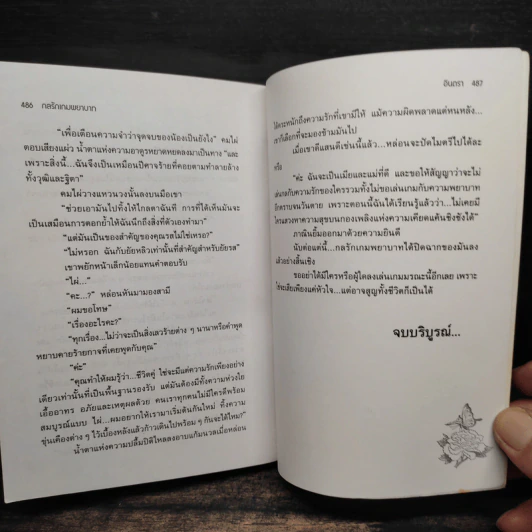 กลรักเกมพยาบาท - อินตรา รูปที่ 7