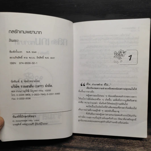 กลรักเกมพยาบาท - อินตรา รูปที่ 6