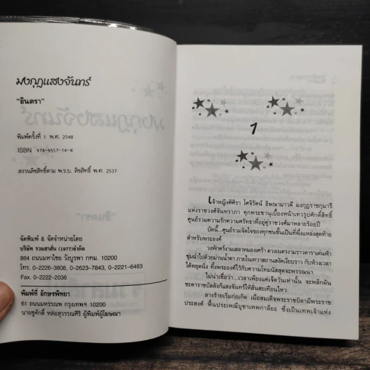 มงกุฎแสงจันทร์ - อินตรา รูปที่ 6