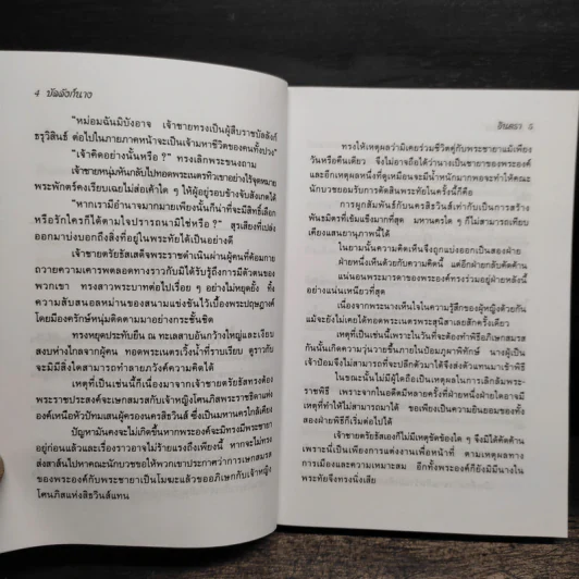 บัลลังก์นาง - อินตรา รูปที่ 8