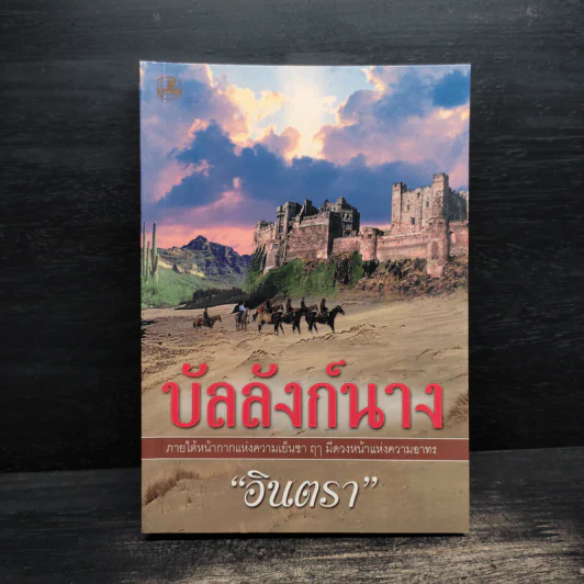 บัลลังก์นาง - อินตรา รูปที่ 1