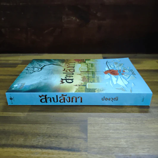สาปลังกา - ปองวุฒิ รูปที่ 3