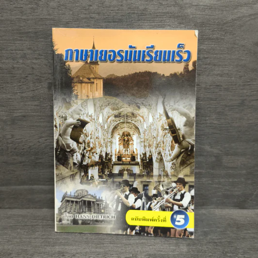 ภาษาเยอรมันเรียนเร็ว - hans Dietrich รูปที่ 1