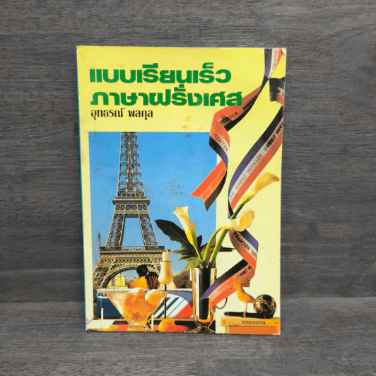 แบบเรียนเร็ว ภาษาฝรั่งเศส - อุทธรณ์ พลกุล รูปที่ 1