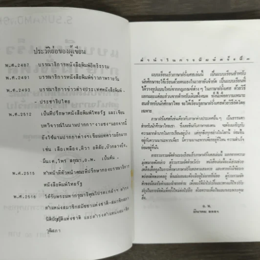 แบบเรียนเร็ว ภาษาฝรั่งเศส - อุทธรณ์ พลกุล รูปที่ 6