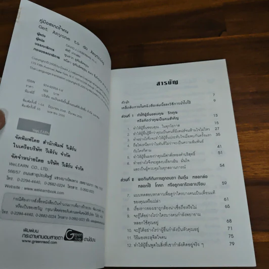 หนังสือ คู่มือสะกดใจคน - เดวิด เจ.ไลเบอร์แมน รูปที่ 6