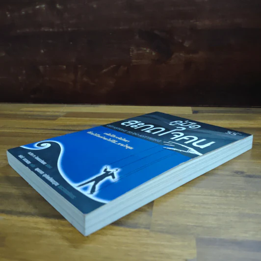 หนังสือ คู่มือสะกดใจคน - เดวิด เจ.ไลเบอร์แมน รูปที่ 4