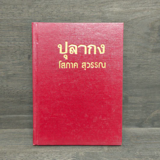 ปุลากง เล่ม 2 - โสภาค สุวรรณ รูปที่ 1