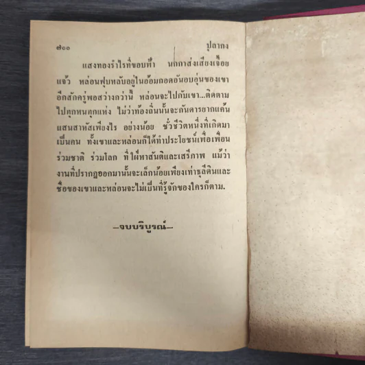 ปุลากง เล่ม 2 - โสภาค สุวรรณ รูปที่ 8