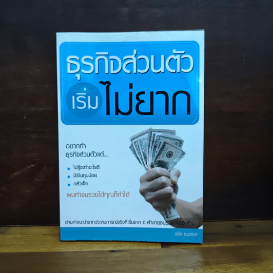 ธุรกิจส่วนตัวเริ่มไม่ยาก - แจ็ค ธนกฤต รูปที่ 1