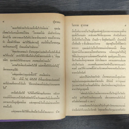 ปุลากง - โสภาค สุวรรณ รูปที่ 7
