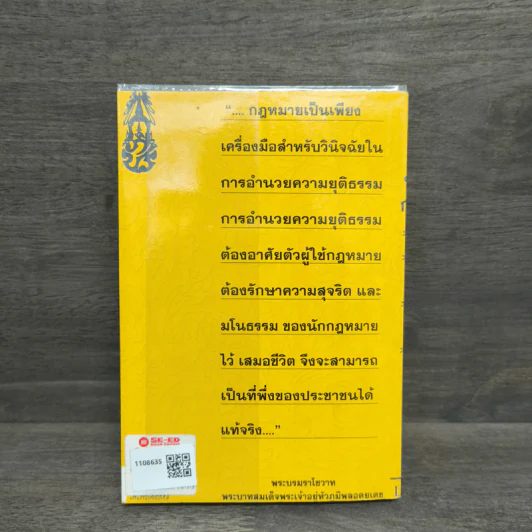ประมวลกฎหมายแพ่งและพาณิชย์ ประมวลกฎหมายอาญา - ดร.ประวีณวัชร์ อิศรางกูร ณ อยุธยา รูปที่ 5
