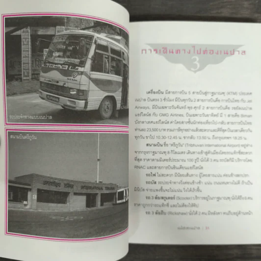 นมัสเต เนปาล - ไพรัตน์ สูงกิจบูลย์ รูปที่ 8