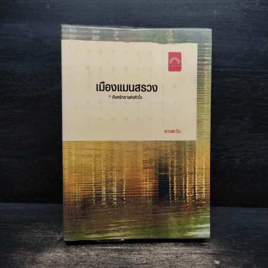 เมืองแมนสรวง - ดวงตะวัน รูปที่ 1