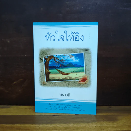 หัวใจให้อิง - นราวดี รูปที่ 1