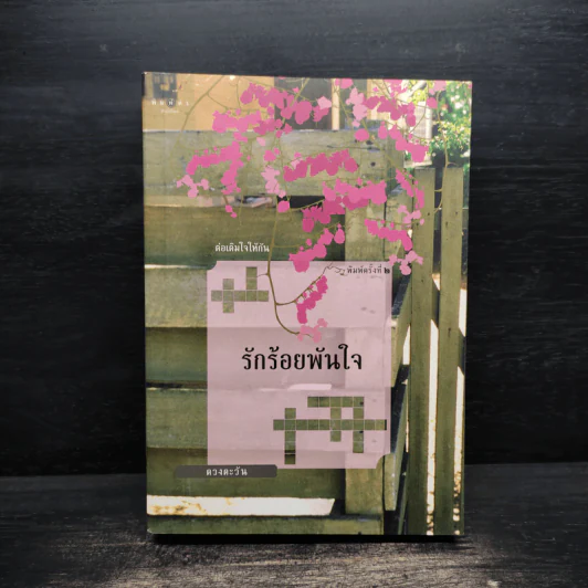 รักร้อยพันใจ - ดวงตะวัน รูปที่ 1