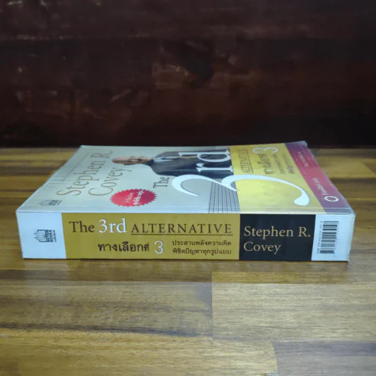 The 3rd Alternative ทางเลือกที่ 3 ประสานพลังความคิดพิชิตปัญหาทุกรูปแบบ รูปที่ 3