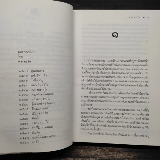เรือนดอกรัก - ดวงตะวัน รูปที่ 7