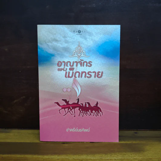 อาณาจักรแห่งเม็ดทราย - ชาครีย์นรทิพย์ รูปที่ 1