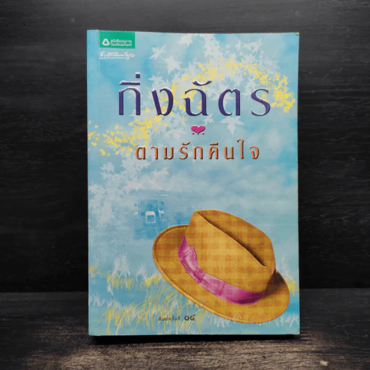 ตามรักคืนใจ - กิ่งฉัตร รูปที่ 1