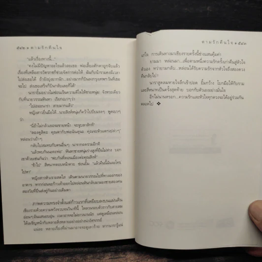 ตามรักคืนใจ - กิ่งฉัตร รูปที่ 8