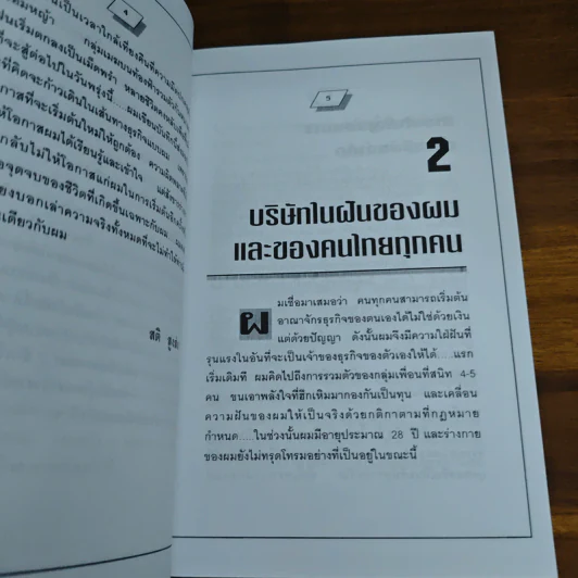 คู่มือสร้างและบริหารกิจการบริษัท - ชาย กิตติคุณาภรณ์ รูปที่ 11