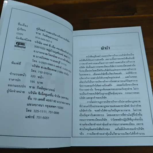 คู่มือสร้างและบริหารกิจการบริษัท - ชาย กิตติคุณาภรณ์ รูปที่ 6