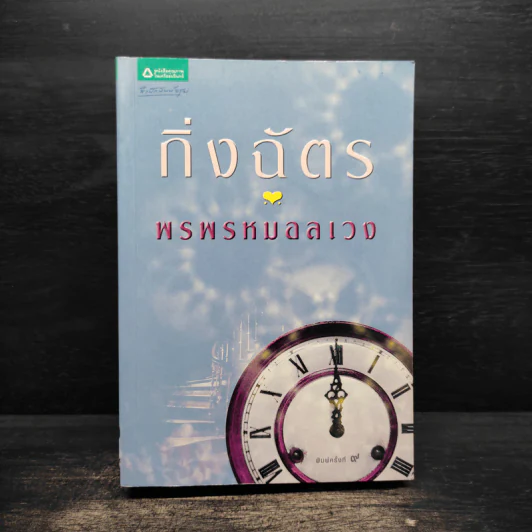 พรพรหมอลเวง - กิ่งฉัตร รูปที่ 1