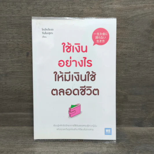 ใช้เงินอย่างไรให้มีเงินใช้ตลอดชีวิต - โคะโคะโระยะ จินโนะซุเกะ รูปที่ 1