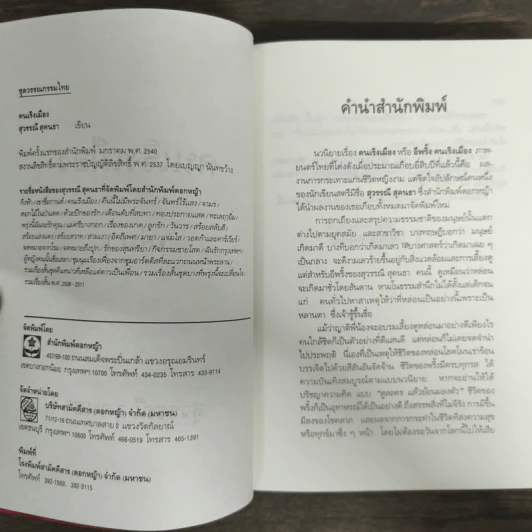 คนเริงเมือง เล่ม 1 - สุวรรณี สุคนธา รูปที่ 6