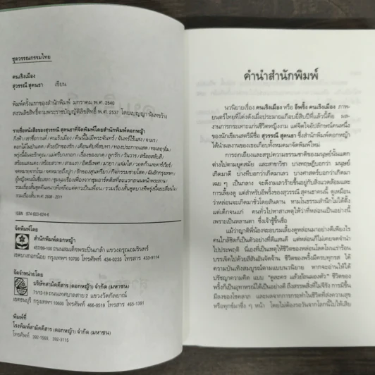คนเริงเมือง เล่ม 2 - สุวรรณี สุคนธา รูปที่ 6