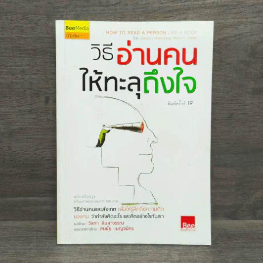 วิธีอ่านคนให้ทะลุถึงใจ - จีราร์ด ไอ. ไนเรนเบอร์ก, เฮนรี่ เอช รูปที่ 1