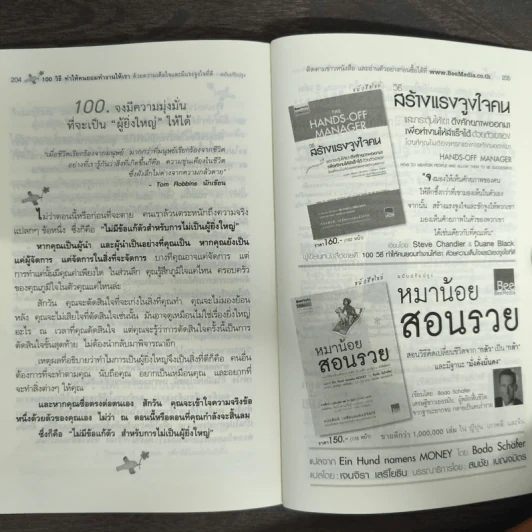 100 วิธีทำให้คนยอมทำงานให้เรา ด้วยความเต็มใจและมีแรงจูงใจที่ดี รูปที่ 9
