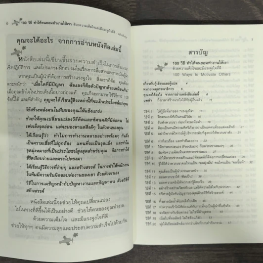 100 วิธีทำให้คนยอมทำงานให้เรา ด้วยความเต็มใจและมีแรงจูงใจที่ดี รูปที่ 6