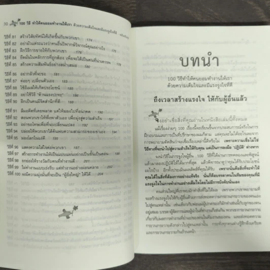 100 วิธีทำให้คนยอมทำงานให้เรา ด้วยความเต็มใจและมีแรงจูงใจที่ดี รูปที่ 7