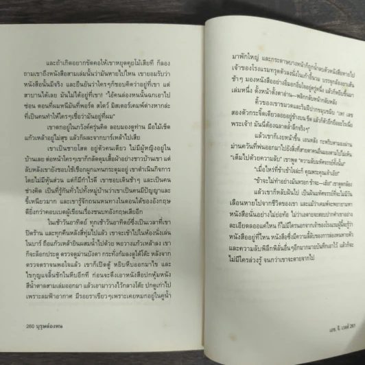 บุรุษล่องหน - เอช.จี.เวลส์, จักรพันธ์ุ ขวัญมงคล รูปที่ 8