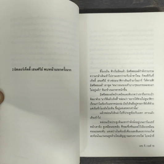 บุรุษล่องหน - เอช.จี.เวลส์, จักรพันธ์ุ ขวัญมงคล รูปที่ 7