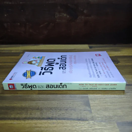 วิธีพูดและสอนเด็ก เพื่อกระตุ้นให้เขาอยากเรียนรู้ ทั้งที่บ้านและโรงเรียน - อเดล เฟเบอร์, เอเลน มาซลิซ รูปที่ 3