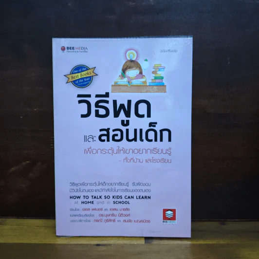 วิธีพูดและสอนเด็ก เพื่อกระตุ้นให้เขาอยากเรียนรู้ ทั้งที่บ้านและโรงเรียน - อเดล เฟเบอร์, เอเลน มาซลิซ รูปที่ 1