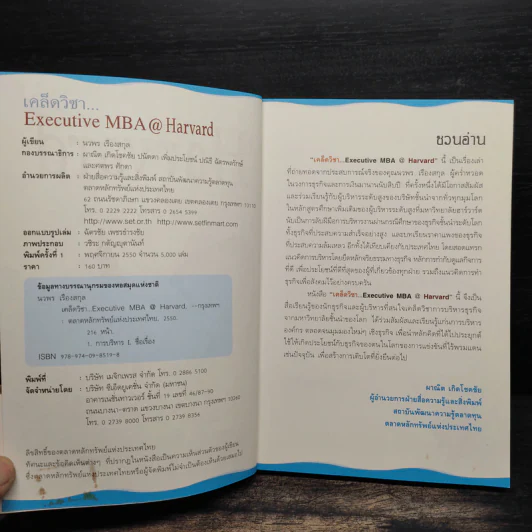 เคล็ดวิชา Executive MBA@Harvard - นวพร เรืองสกุล รูปที่ 7