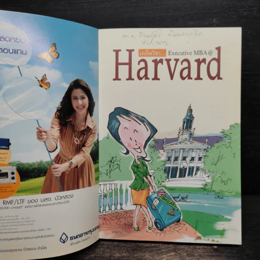 เคล็ดวิชา Executive MBA@Harvard - นวพร เรืองสกุล รูปที่ 6